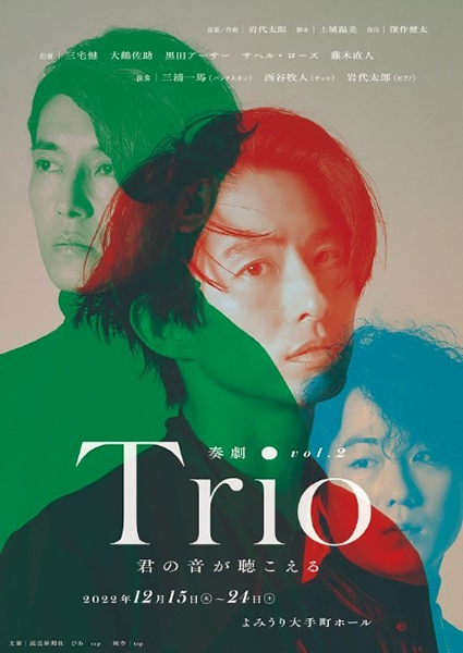 2022 Vol.2 Trio 〜君の音が聴こえる
