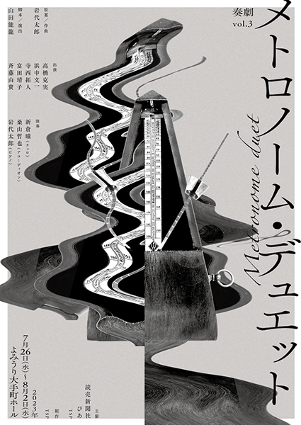 2023 Vol.3 メトロノーム・デュエット